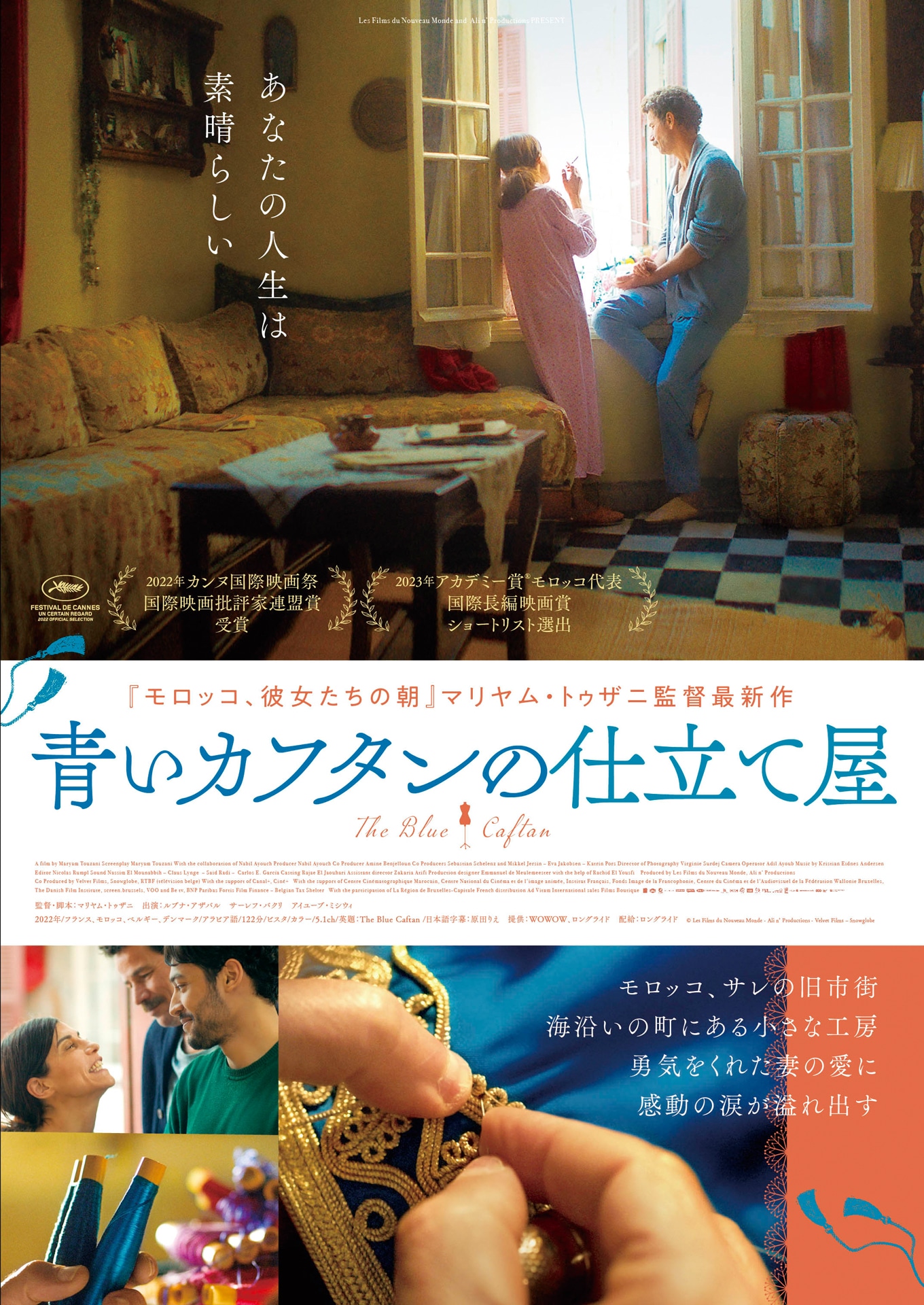 「青いカフタンの仕立て屋」ポスタービジュアル (c) Les Films du Nouveau Monde - Ali n’ Productions - Velvet Films ‒ Snowglobe