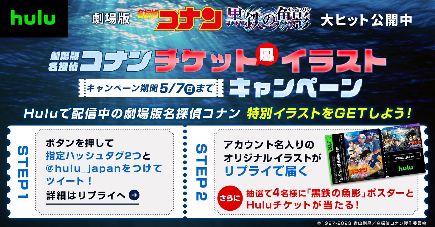「名探偵コナン」チケット風イラストキャンペーンの告知ビジュアル。