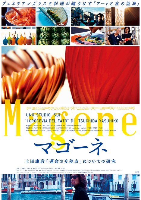 「マゴーネ 土田康彦『運命の交差点』についての研究」ポスタービジュアル