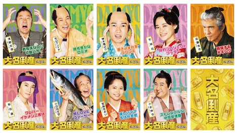 「大名倒産」キャラクターポスター