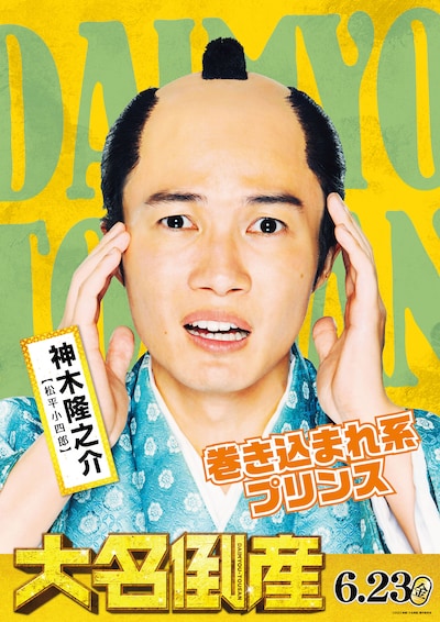 神木隆之介演じる松平小四郎のキャラクターポスター。