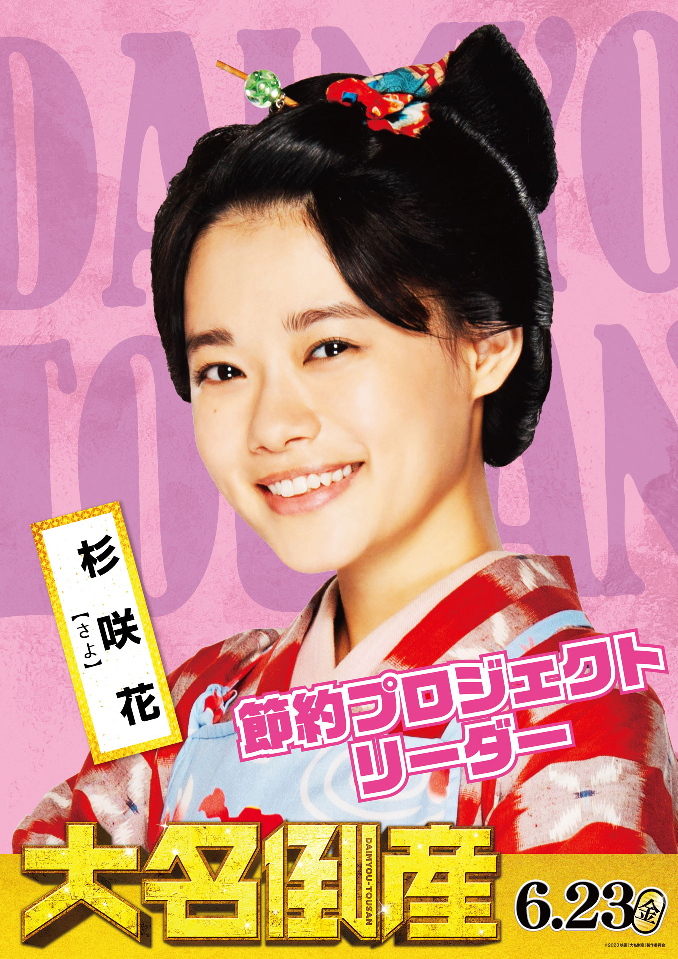 杉咲花演じるさよのキャラクターポスター。