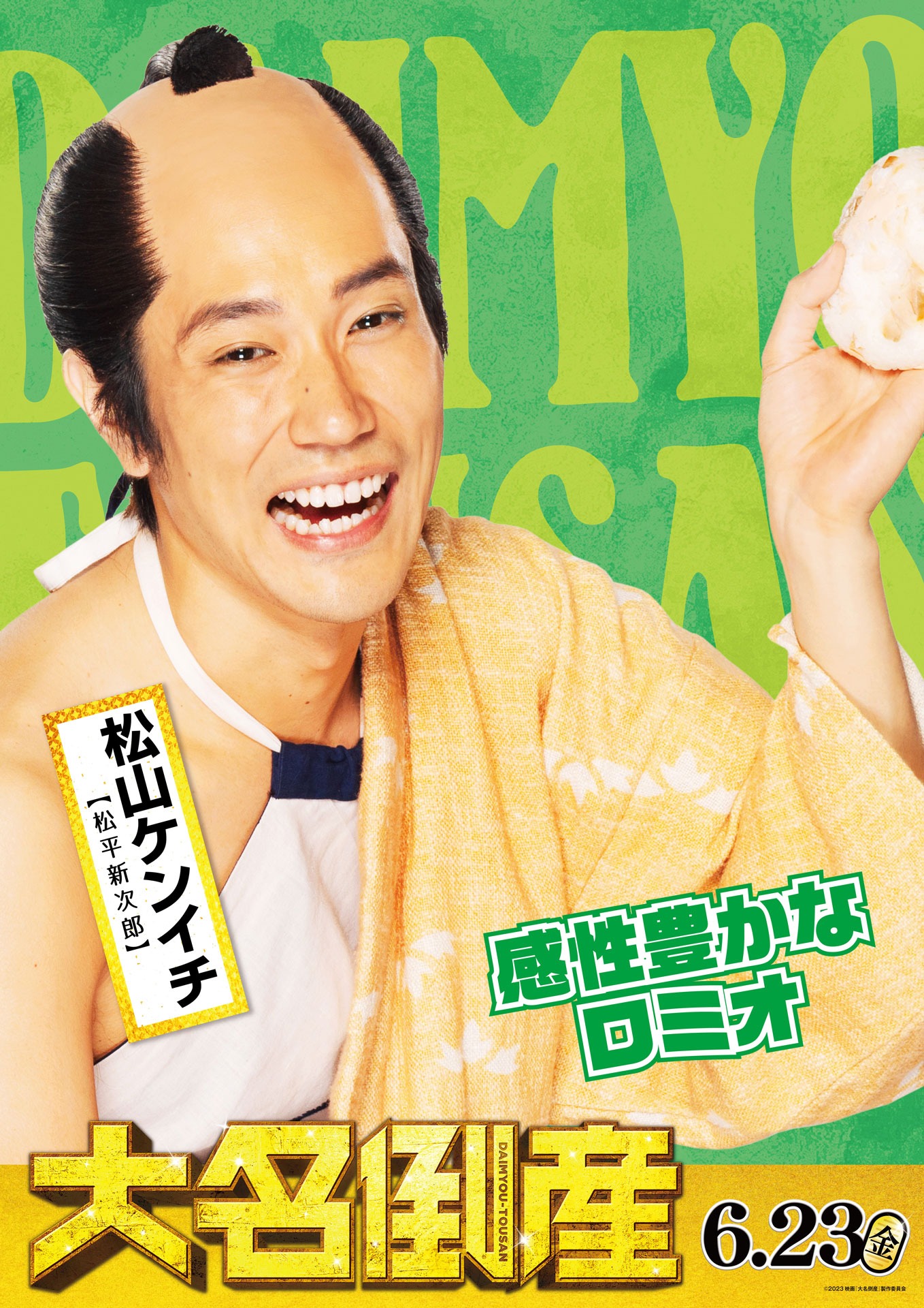 松山ケンイチ演じる松平新次郎のキャラクターポスター。