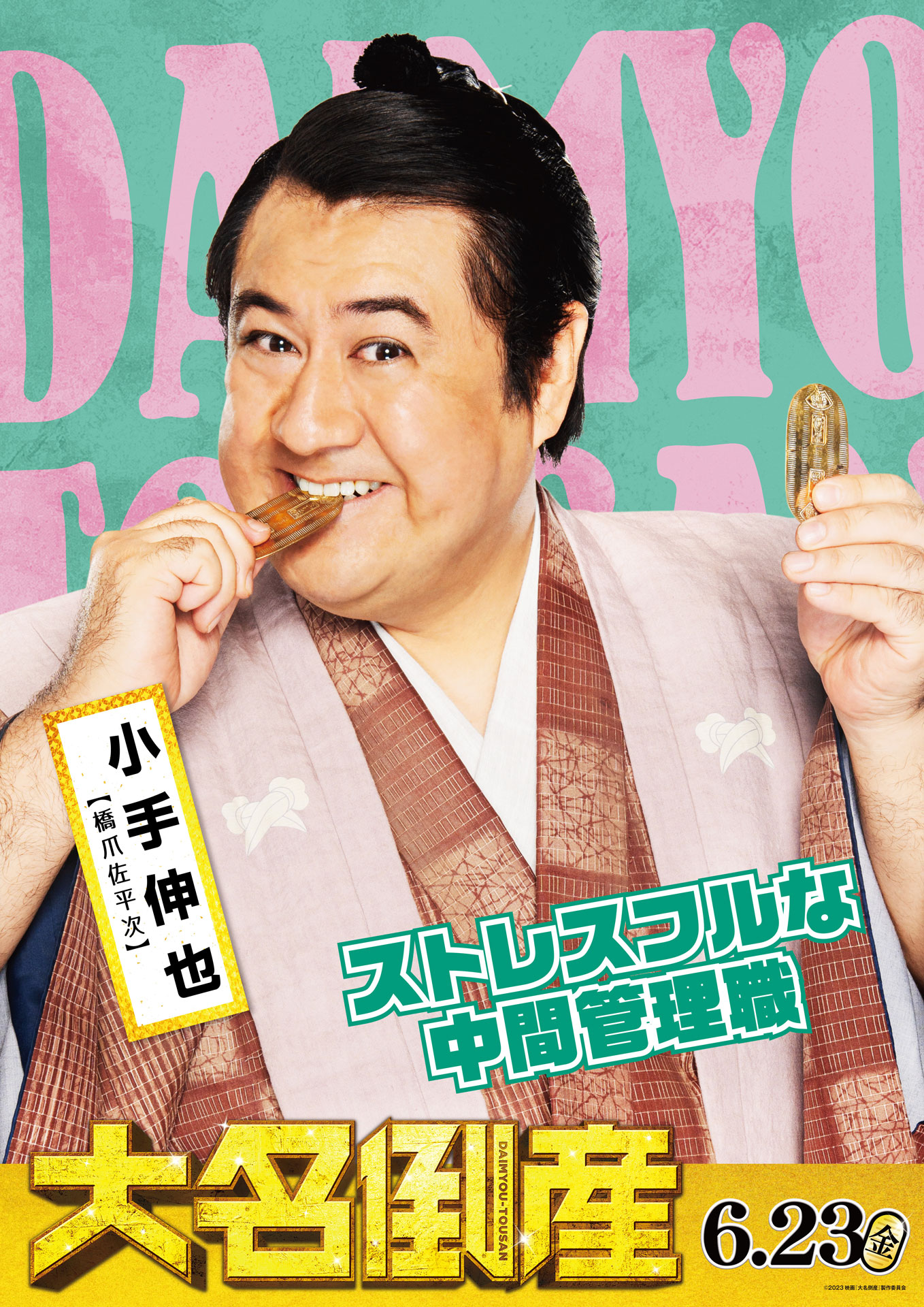 小手伸也演じる橋爪佐平次のキャラクターポスター。
