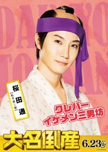 桜田通演じる松平喜三郎のキャラクターポスター。