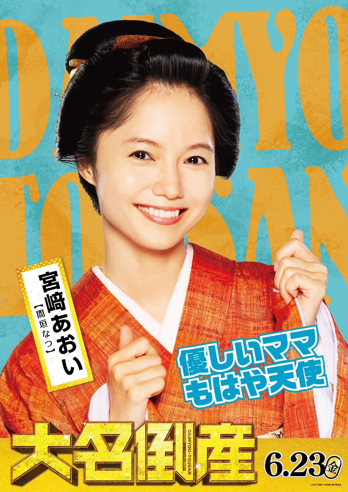 宮崎あおい演じる間垣なつのキャラクターポスター。