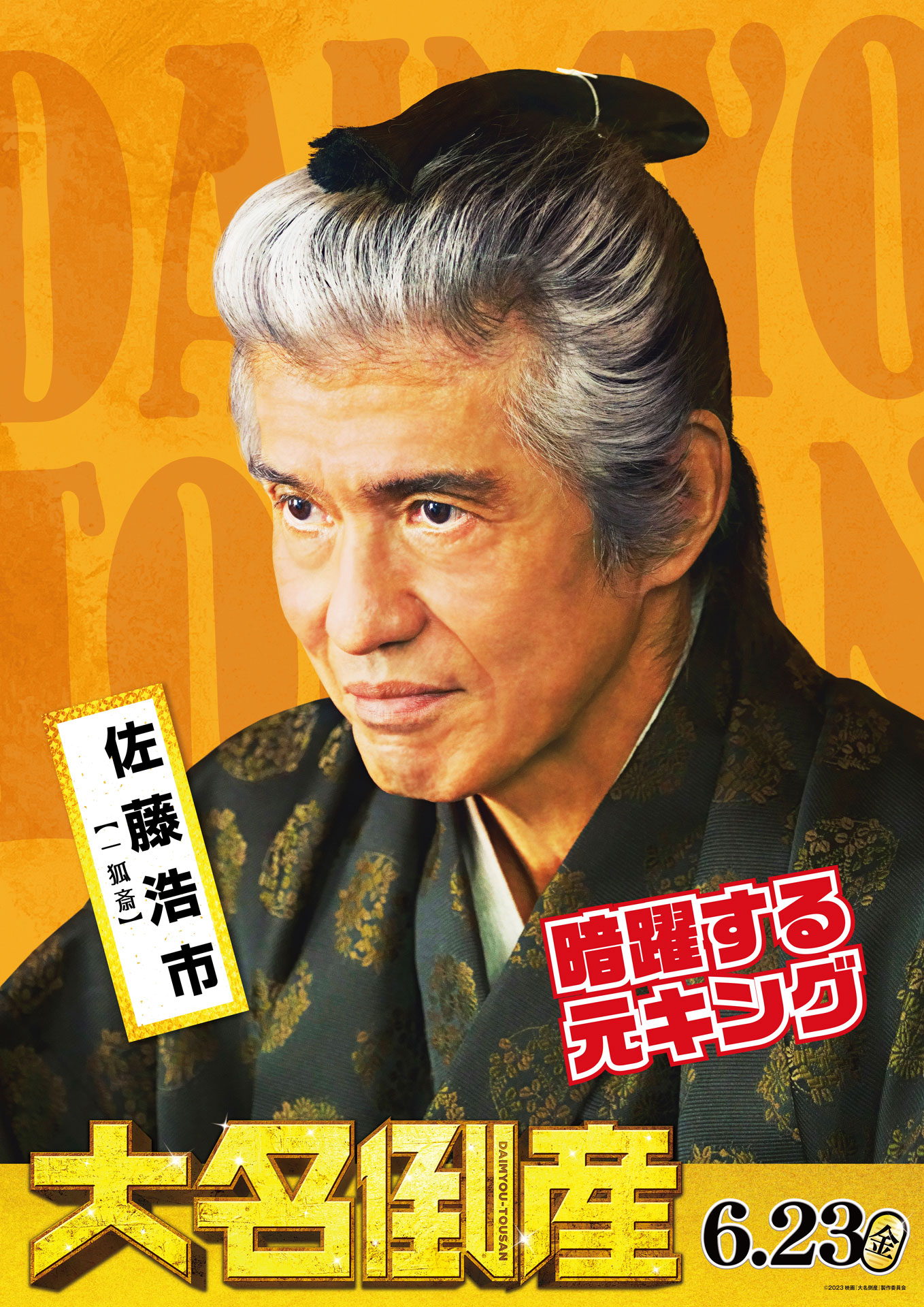 佐藤浩市演じる一狐斎のキャラクターポスター。