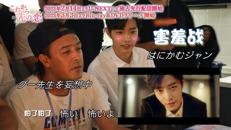 「これから先の恋」メイキング映像より。