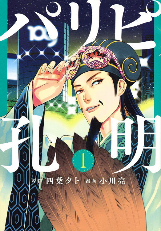 「パリピ孔明」1巻書影 (c)四葉夕ト・小川亮／講談社