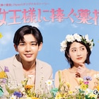 長尾謙杜が主演「女王様に捧ぐ薬指」Paraviで配信、若月佑美演じる“歳上お嬢様”に恋