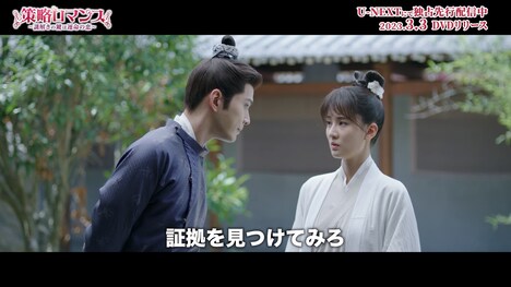 「策略ロマンス～謎解きの鍵は運命の恋～」スペシャルPVより。