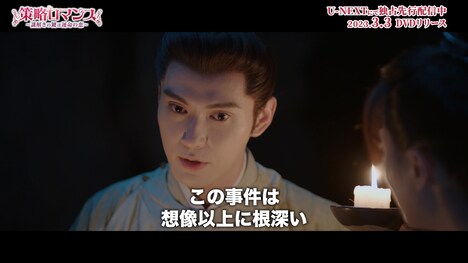 「策略ロマンス～謎解きの鍵は運命の恋～」スペシャルPVより。