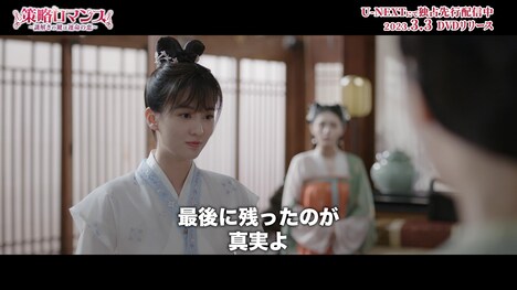 「策略ロマンス～謎解きの鍵は運命の恋～」スペシャルPVより。