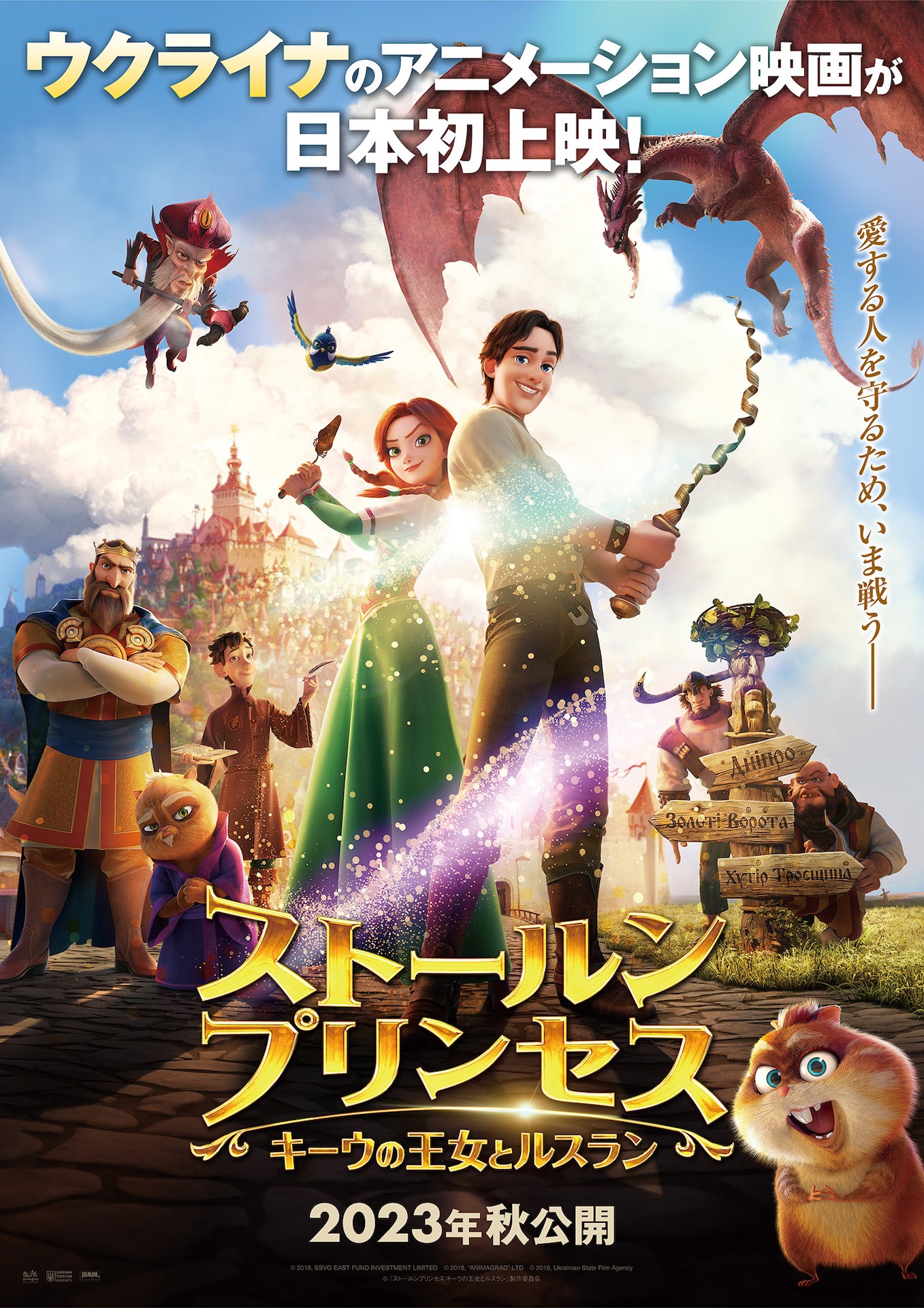 「ストールンプリンセス：キーウの王女とルスラン」日本版ビジュアル