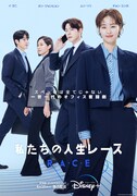 「私たちの人生レース」第2弾ポスタービジュアル
