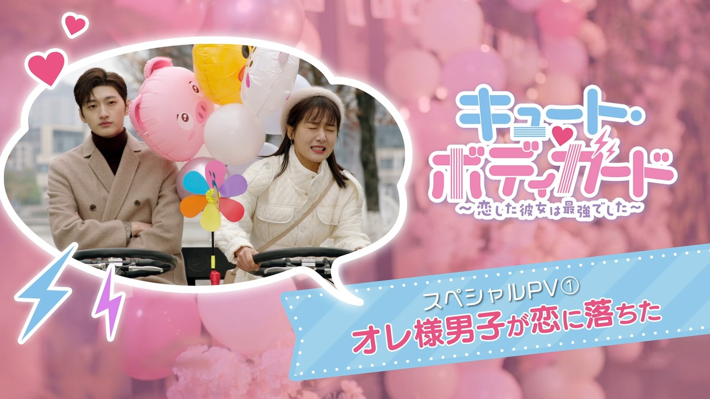 中国ドラマ「キュート・ボディガード～恋した彼女は最強でした～」スペシャルPVビジュアル