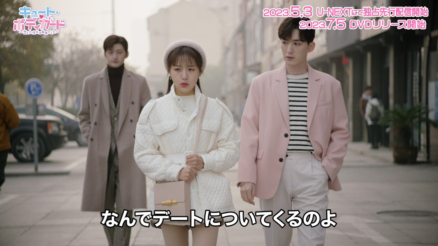 中国ドラマ「キュート・ボディガード～恋した彼女は最強でした～」スペシャルPVより。