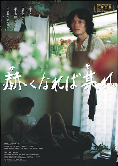 「赫くなれば其れ」ポスタービジュアル