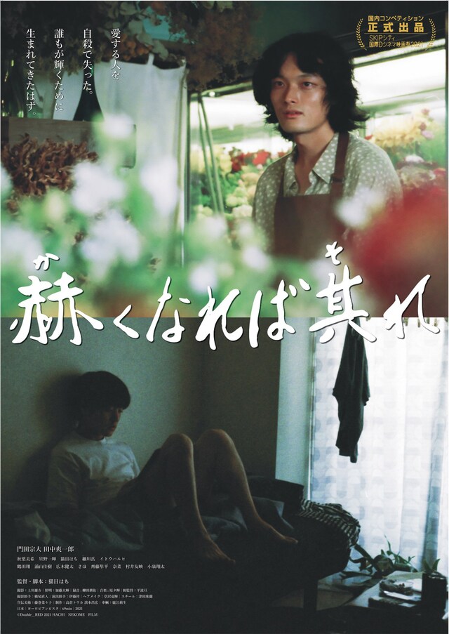 「赫くなれば其れ」ポスタービジュアル