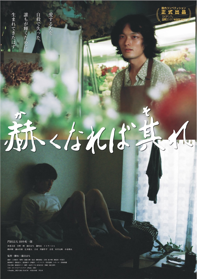 「赫くなれば其れ」ポスタービジュアル