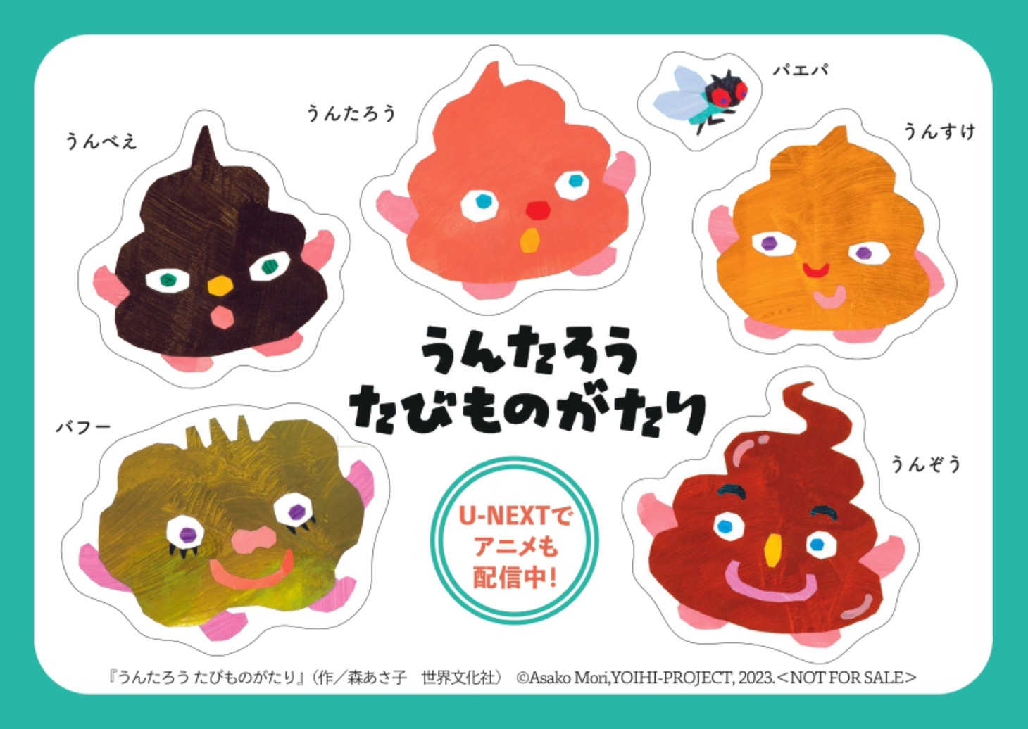 「せかいのおきく」入場者プレゼントの「うんたろうたびものがたり」特製シール。