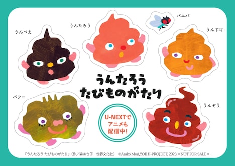 「せかいのおきく」入場者プレゼントの「うんたろうたびものがたり」特製シール。