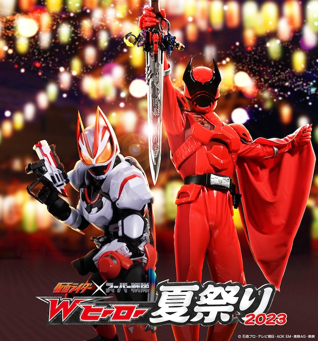 「仮面ライダー×スーパー戦隊 Wヒーロー夏祭り2023」イベントビジュアル