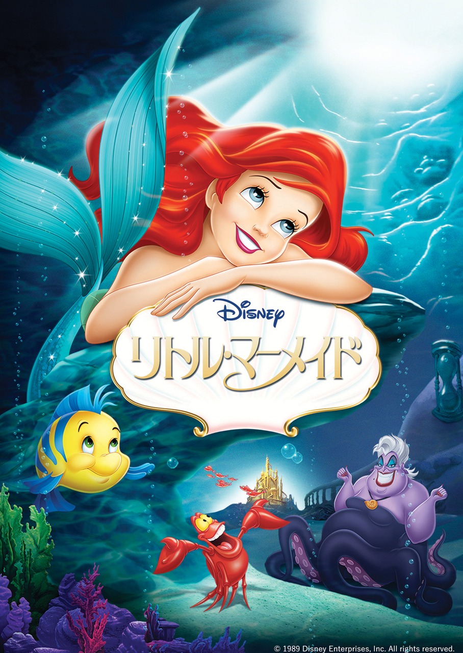 「リトル・マーメイド」ビジュアル (c) 1989 Disney Enterprises, Inc. All rights reserved.