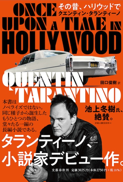 「その昔、ハリウッドで」帯あり書影
（クエンティン・タランティーノ著 田口俊樹訳 文藝春秋）