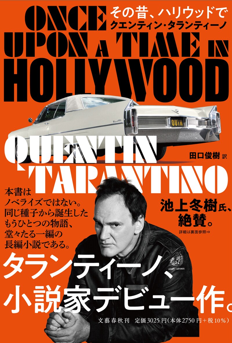 「その昔、ハリウッドで」帯あり書影
（クエンティン・タランティーノ著 田口俊樹訳 文藝春秋）