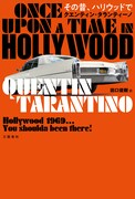 「その昔、ハリウッドで」書影
（クエンティン・タランティーノ著 田口俊樹訳 文藝春秋）