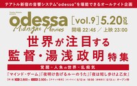 「odessa Midnight Movies vol. 9 世界が注目する映画監督・湯浅政明特集 ～覚醒×人魚の世界×乱痴気～」告知ビジュアル