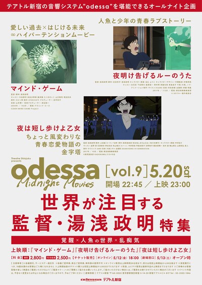 「odessa Midnight Movies vol. 9 世界が注目する映画監督・湯浅政明特集 ～覚醒×人魚の世界×乱痴気～」告知ビジュアル