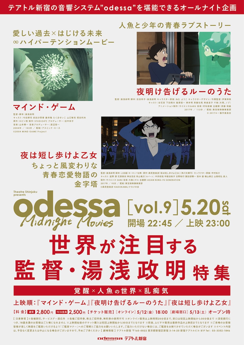 「odessa Midnight Movies vol. 9 世界が注目する映画監督・湯浅政明特集 ～覚醒×人魚の世界×乱痴気～」告知ビジュアル