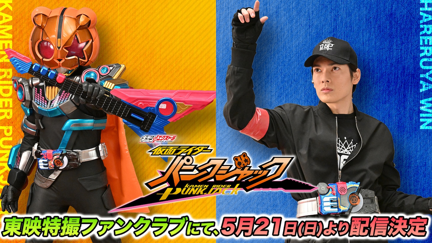 「ギーツエクストラ 仮面ライダーパンクジャック」ビジュアル