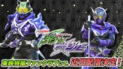 「ギーツエクストラ 仮面ライダータイクーン meets 仮面ライダーシノビ」ビジュアル