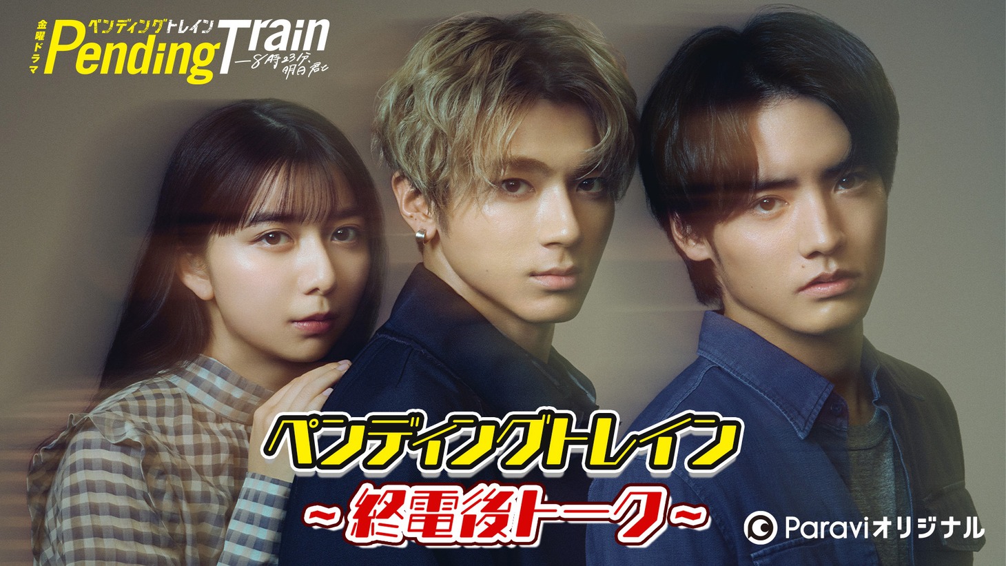 「ペンディングトレイン～終電後トーク～」ビジュアル