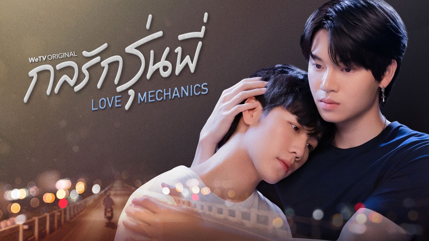 タイドラマ「Love Mechanics」メインビジュアル