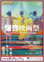 「爆音映画祭inユナイテッド・シネマ アクアシティお台場Vol. 11」ビジュアル