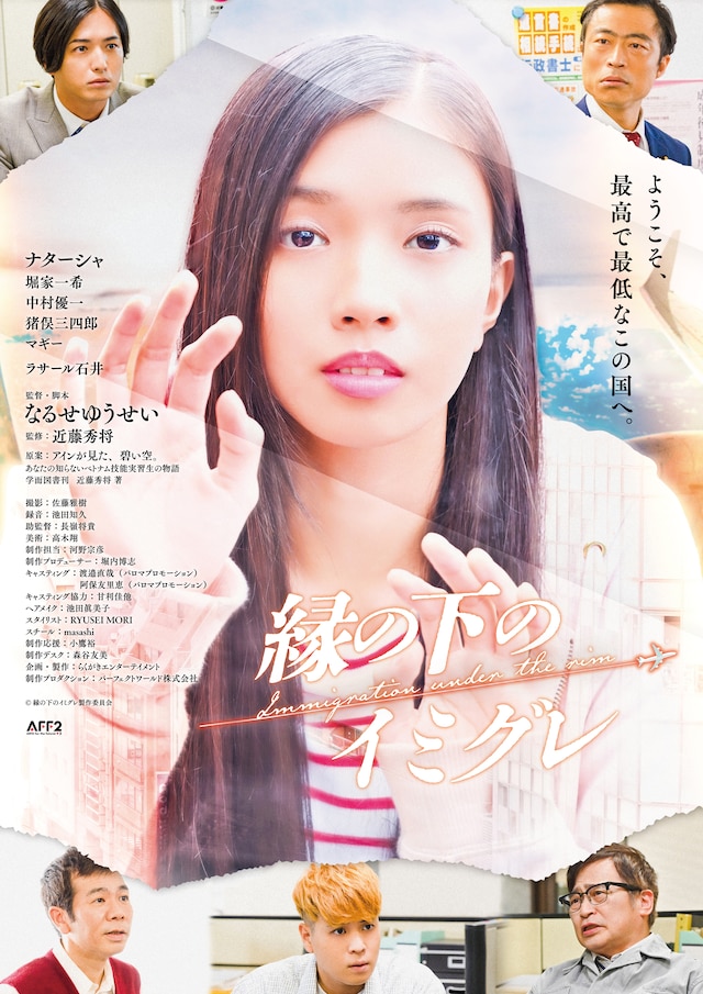「縁の下のイミグレ」メインビジュアル