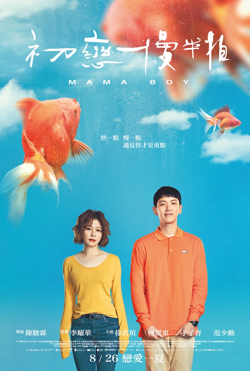 「ママボーイ」台湾版ポスタービジュアル