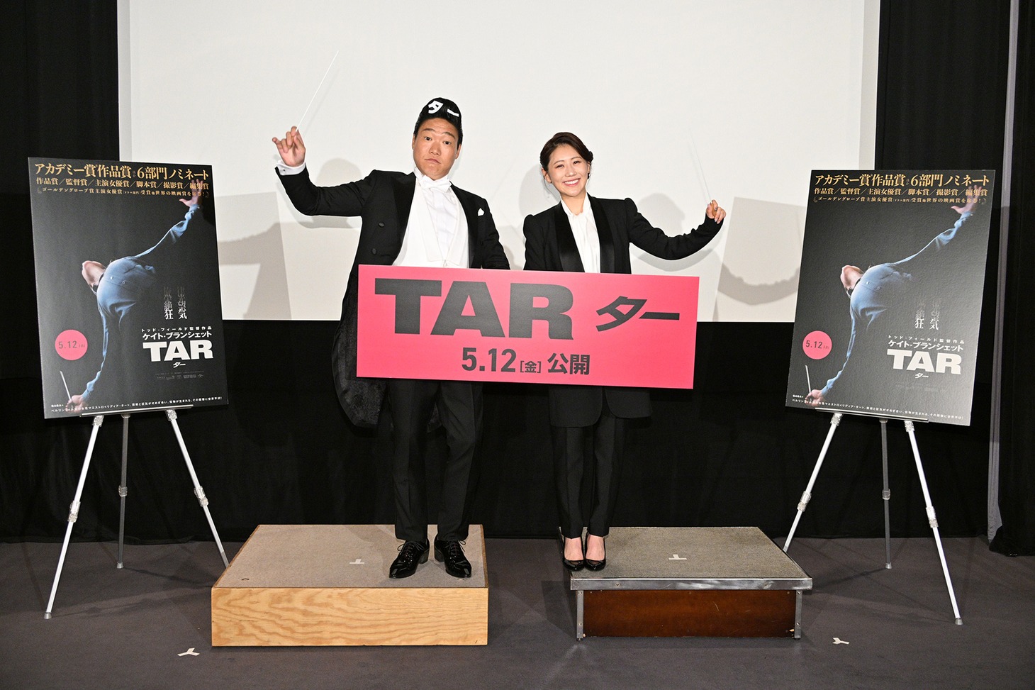 「TAR/ター」公開記念PRイベントの様子。左からみやぞん、西野未姫。