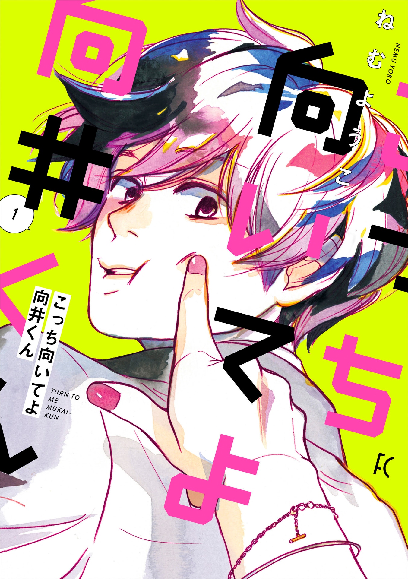 「こっち向いてよ向井くん」原作書影 (c)ねむようこ／祥伝社フィールコミックス