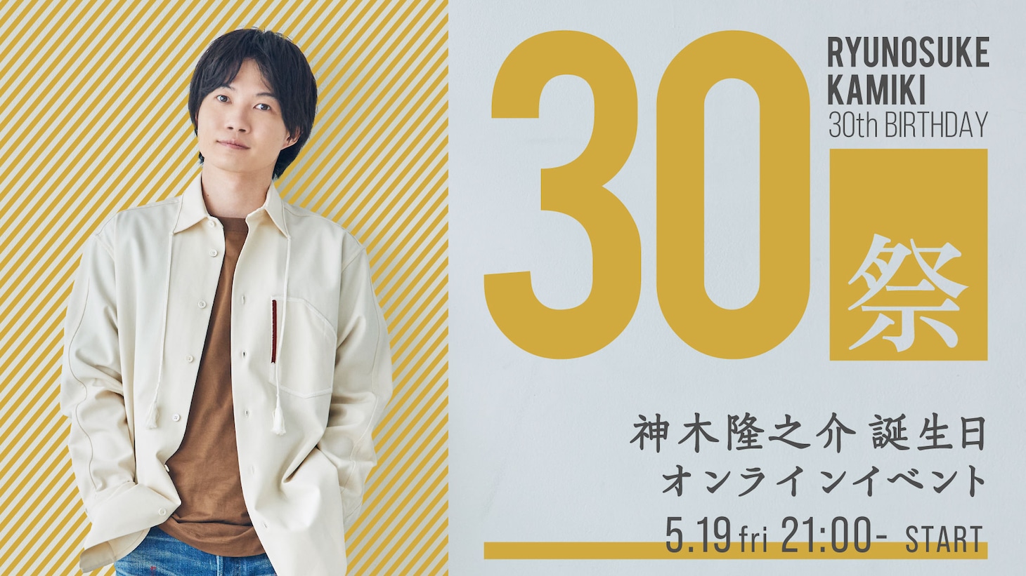 神木隆之介 誕生日オンラインイベント「30祭」告知ビジュアル