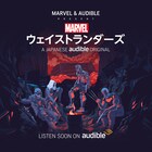 古田新太がスター・ロード演じる「Marvel's・ウェイストランダーズ」第1弾配信