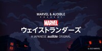 「Marvel's・ウェイストランダーズ」ロゴ