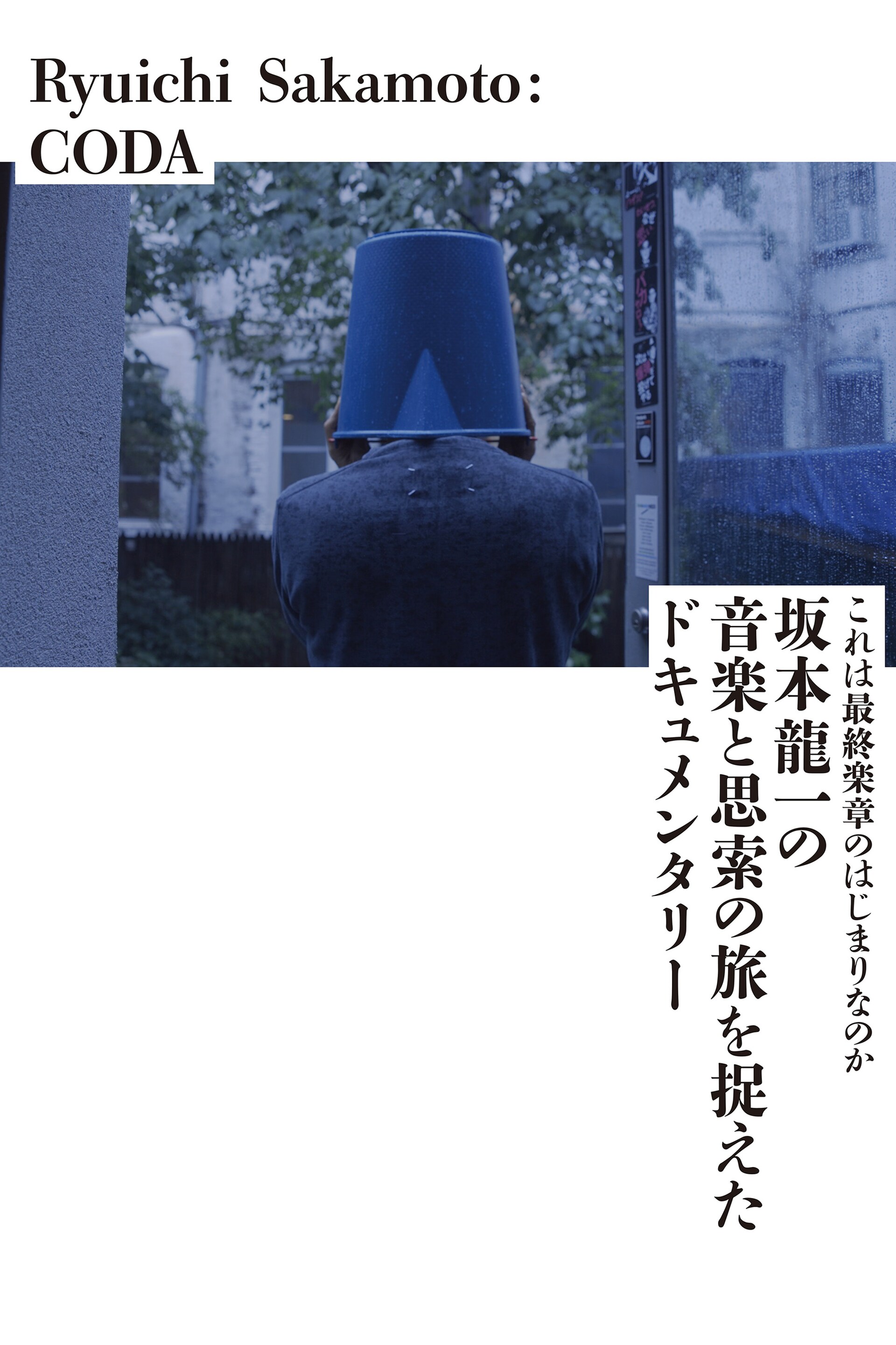 Ryuichi Sakamoto: CODA | あらすじ・内容・スタッフ・キャスト・配信