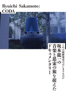 「Ryuichi Sakamoto: CODA」ビジュアル