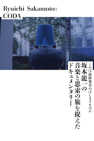 「Ryuichi Sakamoto: CODA」ビジュアル
