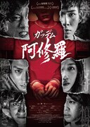 「ガッデム 阿修羅」本ビジュアル
